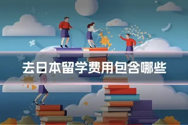 去日本留学费用包含哪些