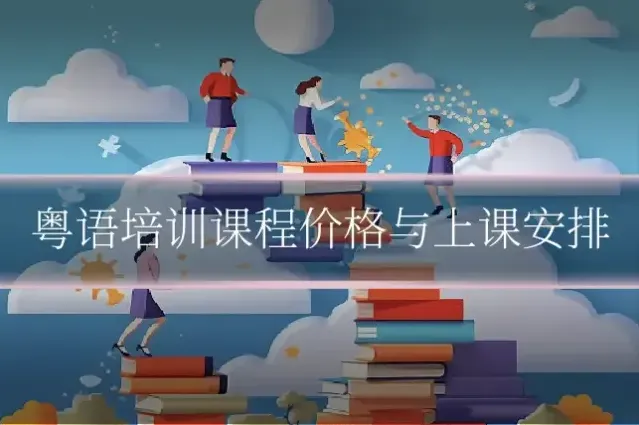 粤语培训课程价格与上课安排