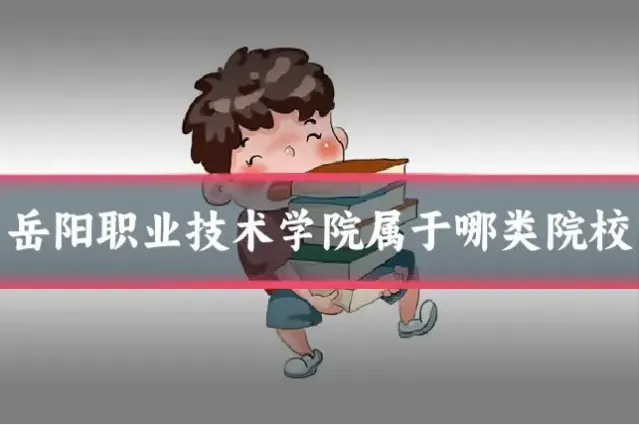 岳阳职业技术学院属于哪类院校
