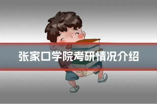 张家口学院考研情况介绍