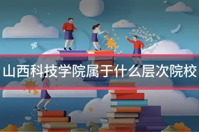 山西科技学院属于什么层次院校