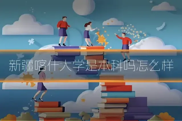 新疆喀什大学是本科吗怎么样