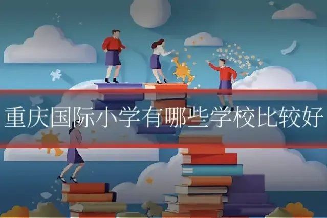 重庆国际小学有哪些学校比较好