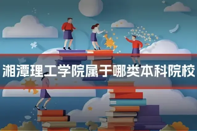 湘潭理工学院属于哪类本科院校