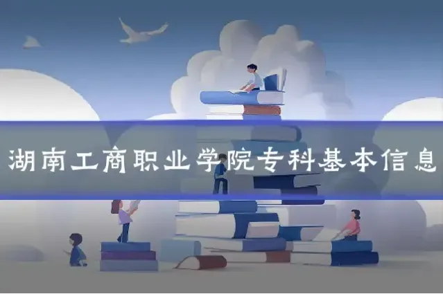 湖南工商职业学院专科基本信息