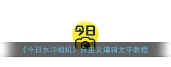 今日水印相机水印