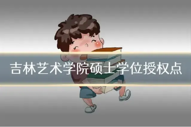 吉林艺术学院硕士学位授权点