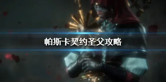 《帕斯卡契约》圣父攻略技巧