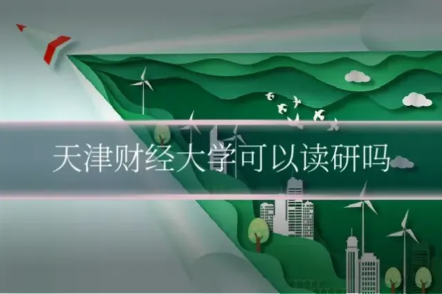 天津财经大学可以读研吗