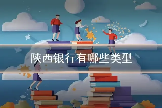 陕西银行有哪些类型