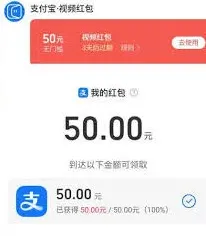 支付宝视频红包100元任务轻松达成