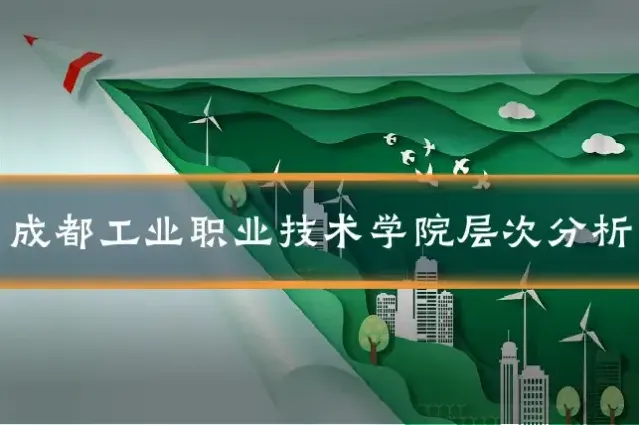 成都工业职业技术学院层次分析
