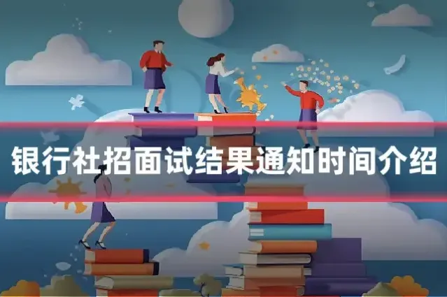 银行社招面试结果通知时间介绍