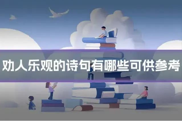 劝人乐观的诗句有哪些可供参考