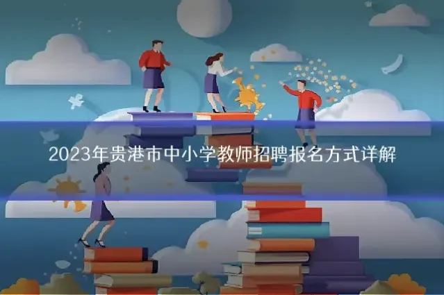 2023年贵港市中小学教师招聘报名方式详解