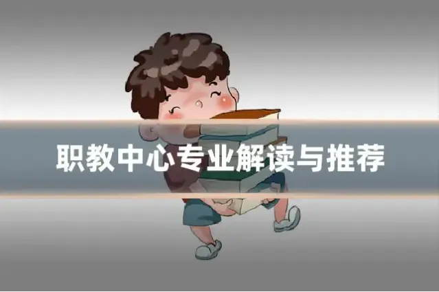 职教中心专业解读与推荐