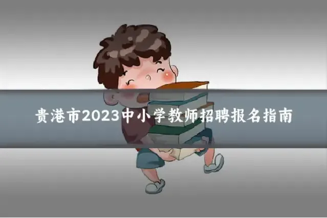 贵港市2023中小学教师招聘报名指南