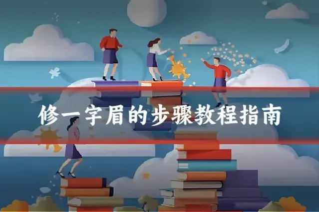 修一字眉的步骤教程指南