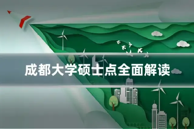 成都大学硕士点全面解读