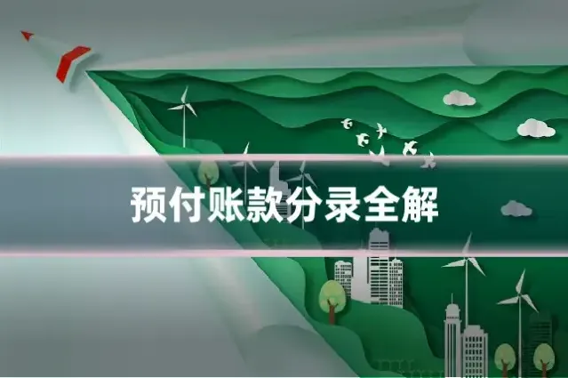 预付账款分录全解