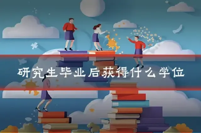 研究生毕业后获得什么学位
