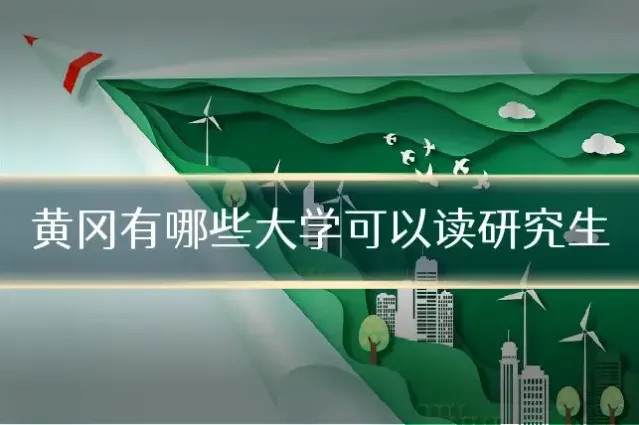 黄冈有哪些大学可以读研究生