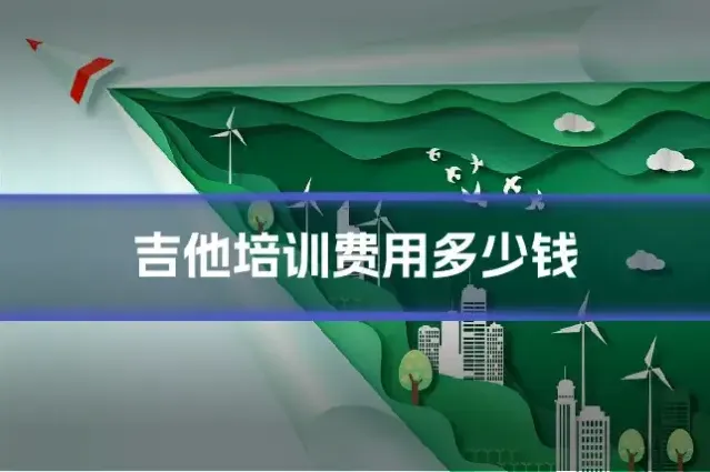吉他培训费用多少钱