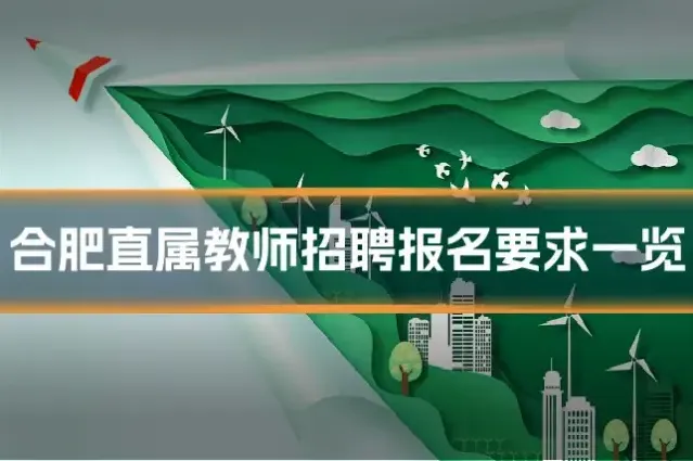合肥直属教师招聘报名要求一览