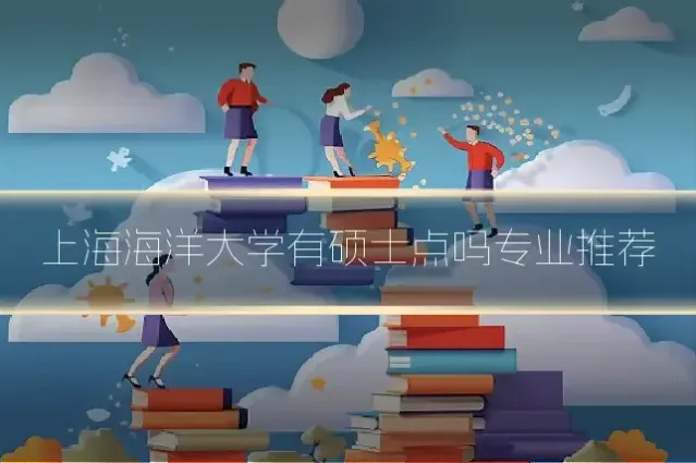 上海海洋大学有硕士点吗专业推荐