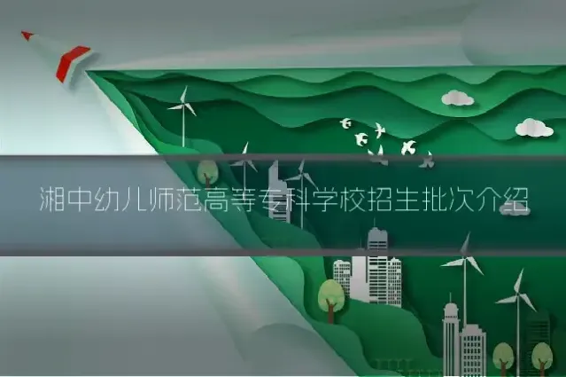 湘中幼儿师范高等专科学校招生批次介绍