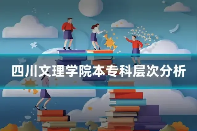 四川文理学院本专科层次分析