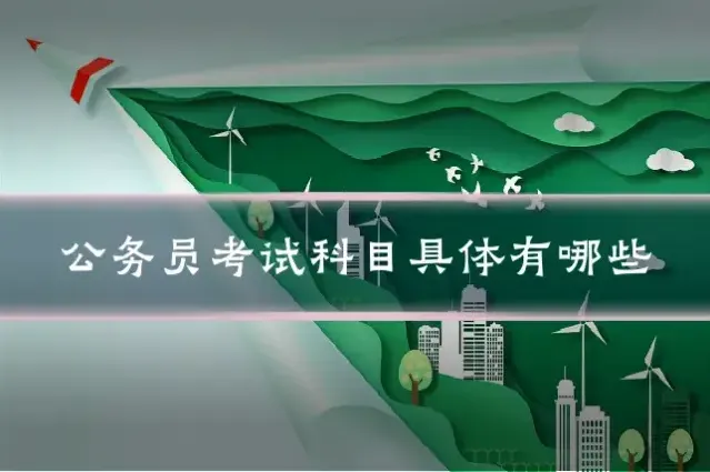 公务员考试科目具体有哪些