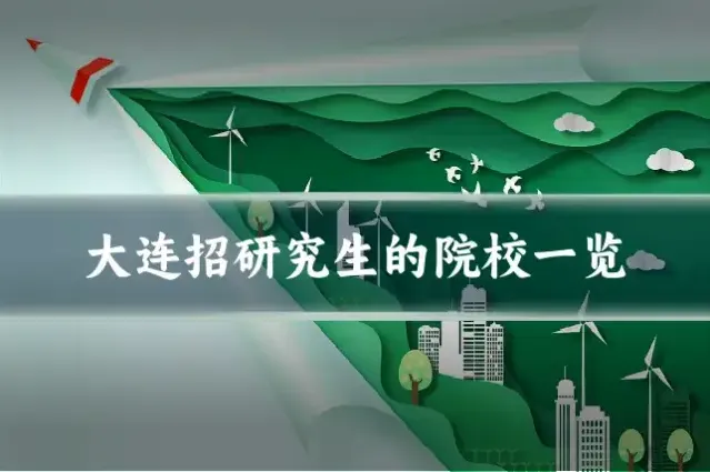 大连招研究生的院校一览