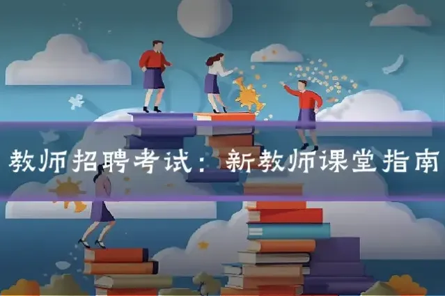 教师招聘考试:新教师课堂指南