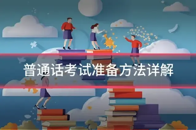 普通话考试准备方法详解
