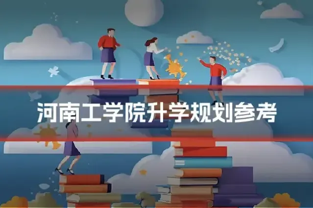 河南工学院升学规划参考
