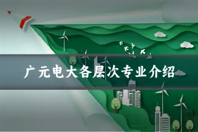 广元电大各层次专业介绍
