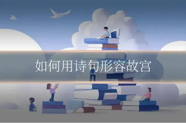 如何用诗句形容故宫