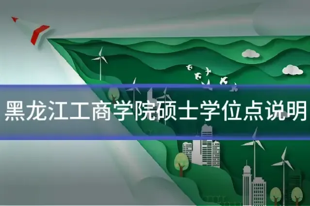 黑龙江工商学院硕士学位点说明
