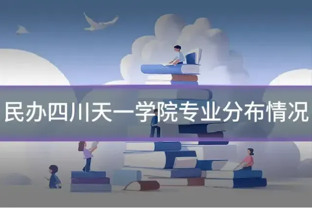 民办四川天一学院专业分布情况