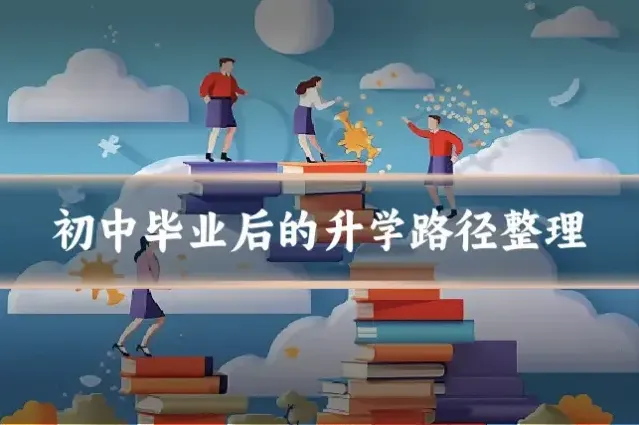初中毕业后的升学路径整理