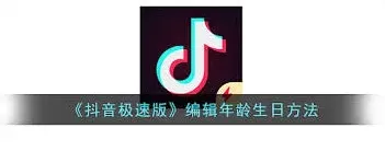 抖音极速版年龄设置步骤指南