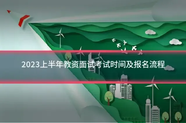 2023上半年教资面试考试时间及报名流程