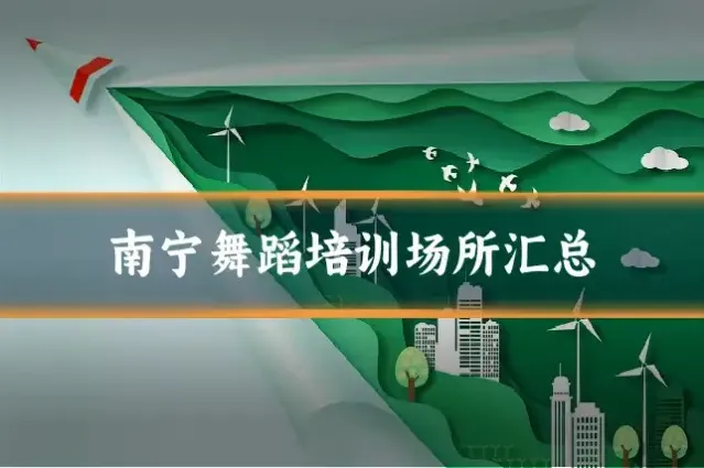 南宁舞蹈培训场所汇总