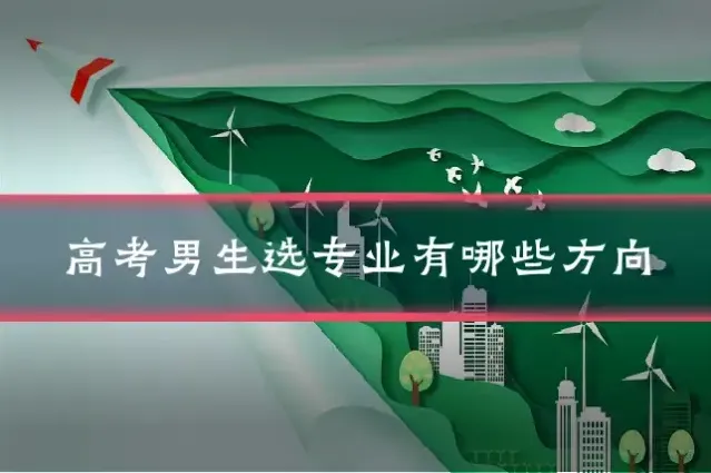 高考男生选专业有哪些方向
