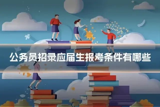 公务员招录应届生报考条件有哪些