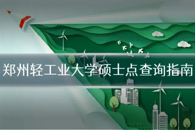 郑州轻工业大学硕士点查询指南