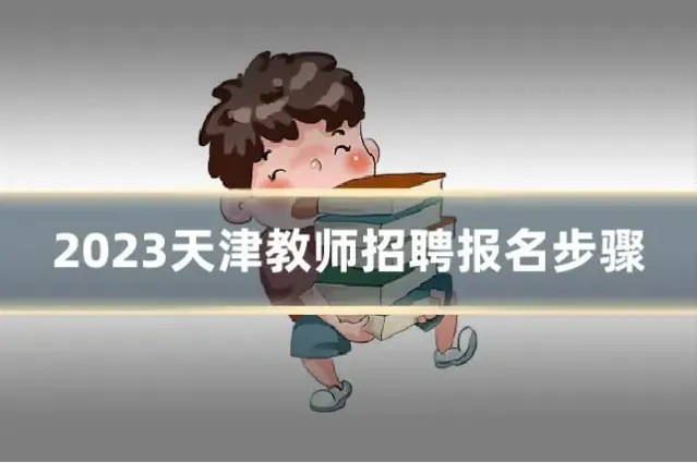 2023天津教师招聘报名步骤
