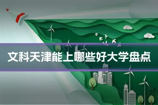 文科天津能上哪些好大学盘点