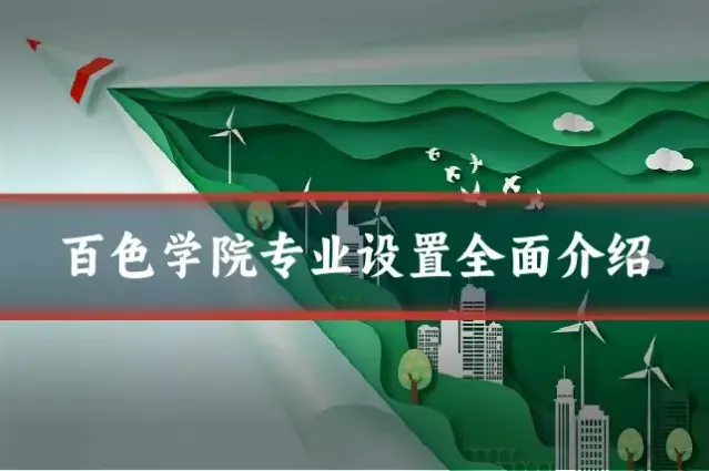 百色学院专业设置全面介绍